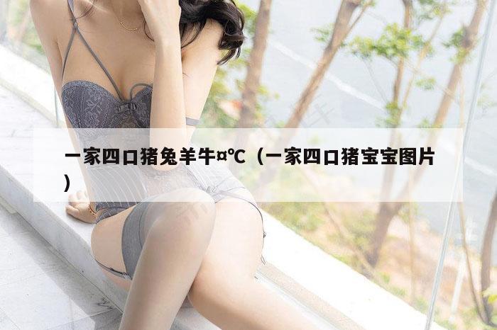 一家四口猪兔羊牛¤℃（一家四口猪宝宝图片）